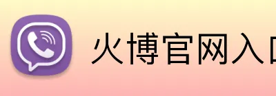 火博官网入口 Logo